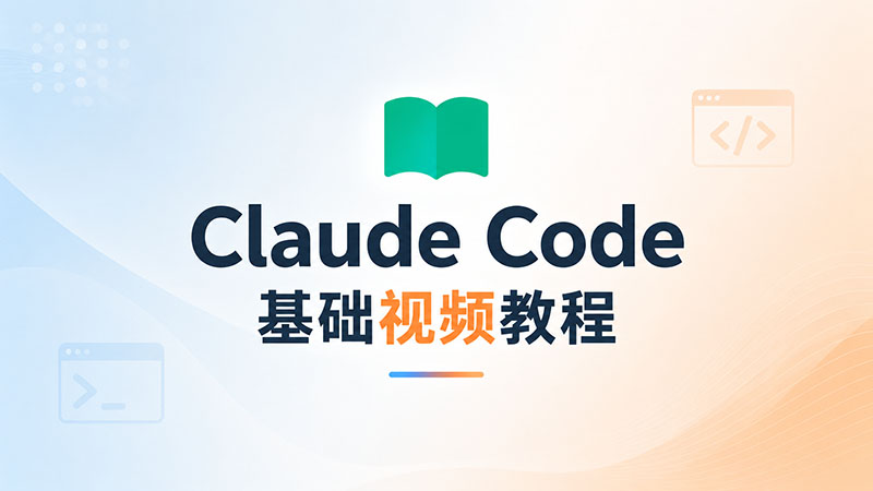 Claude Code 入门视频课程