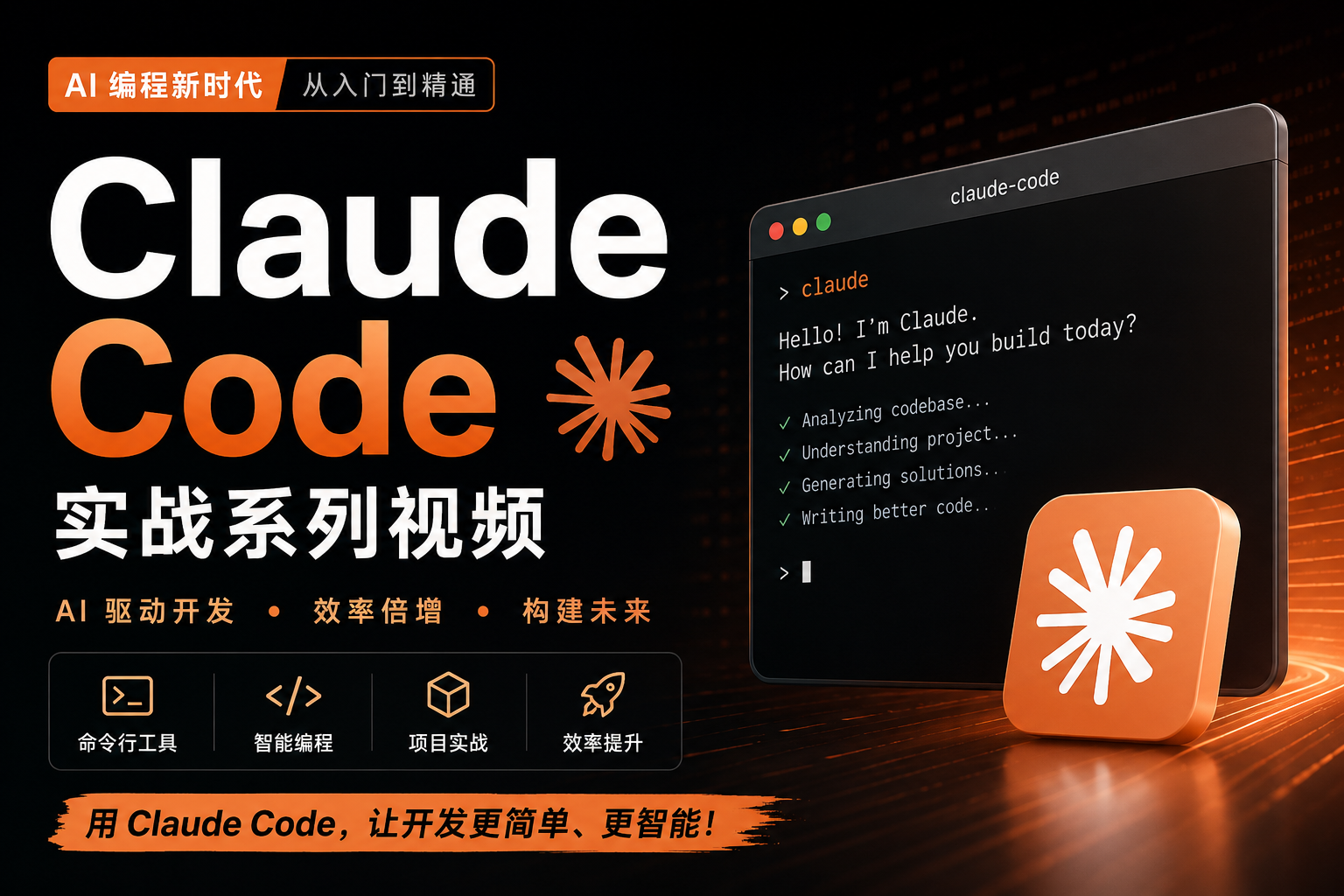 Claude Code 实战课程